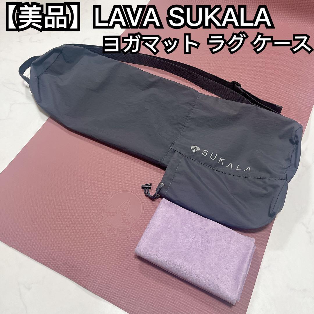 【LAVA限定】 SUKULA リバーシブル ヨガマット ヨギラグ ケース