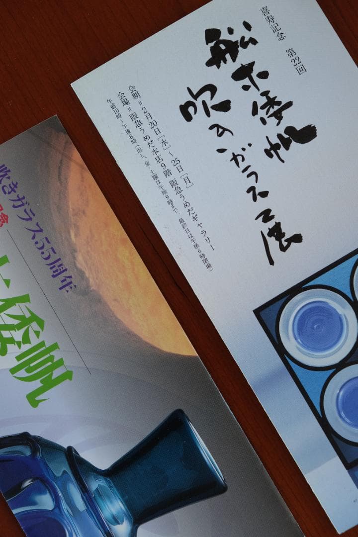 西山亮 民藝品 吹きガラス 花瓶 花器 骨董 横山秀樹 舩木倭帆 ガラス グラス