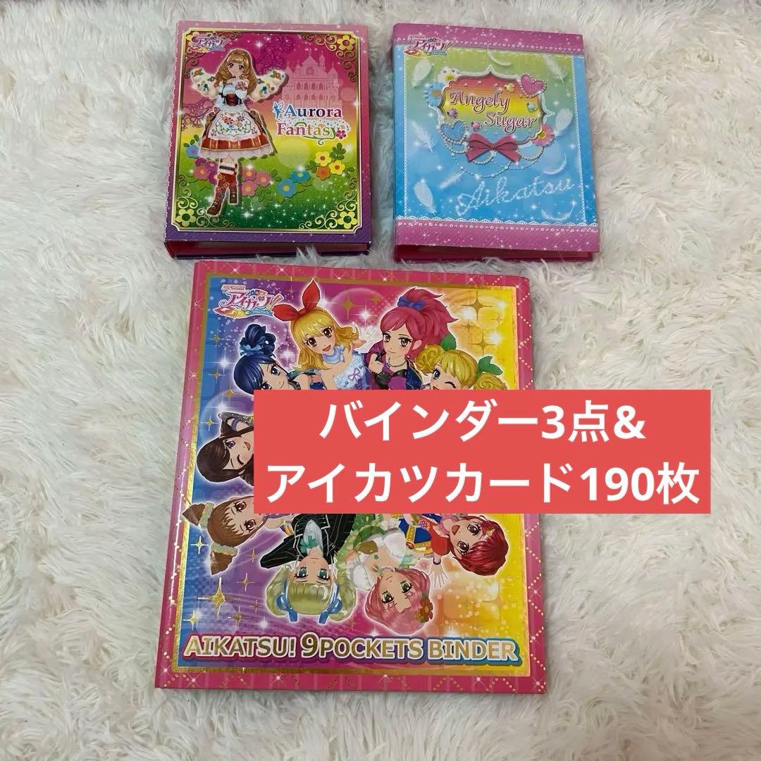 バインダー3点&アイカツカード190枚 まとめ売り