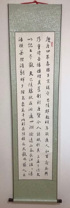 掛け軸　行書「岳陽楼記」4楨セット　臨書用　家飾り用