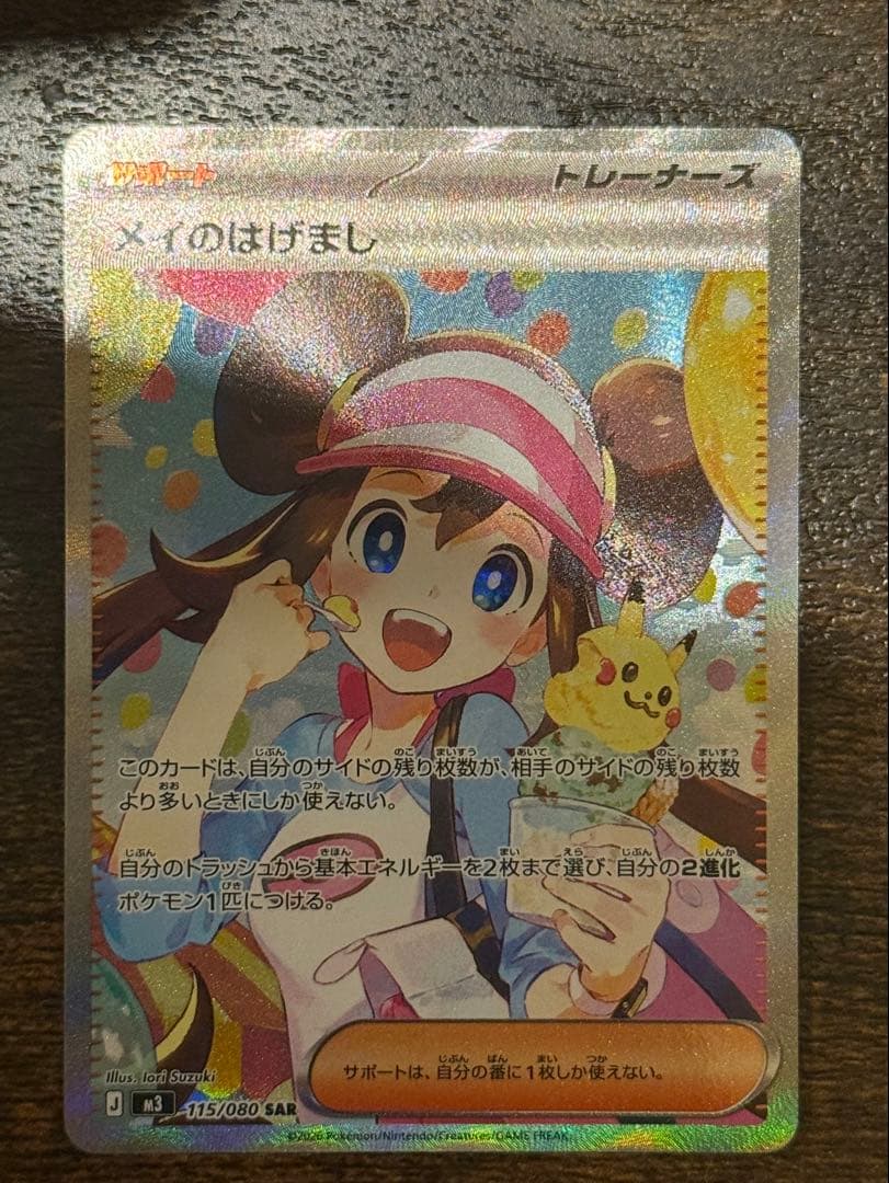 【美品】メイのはげまし SAR 115/080