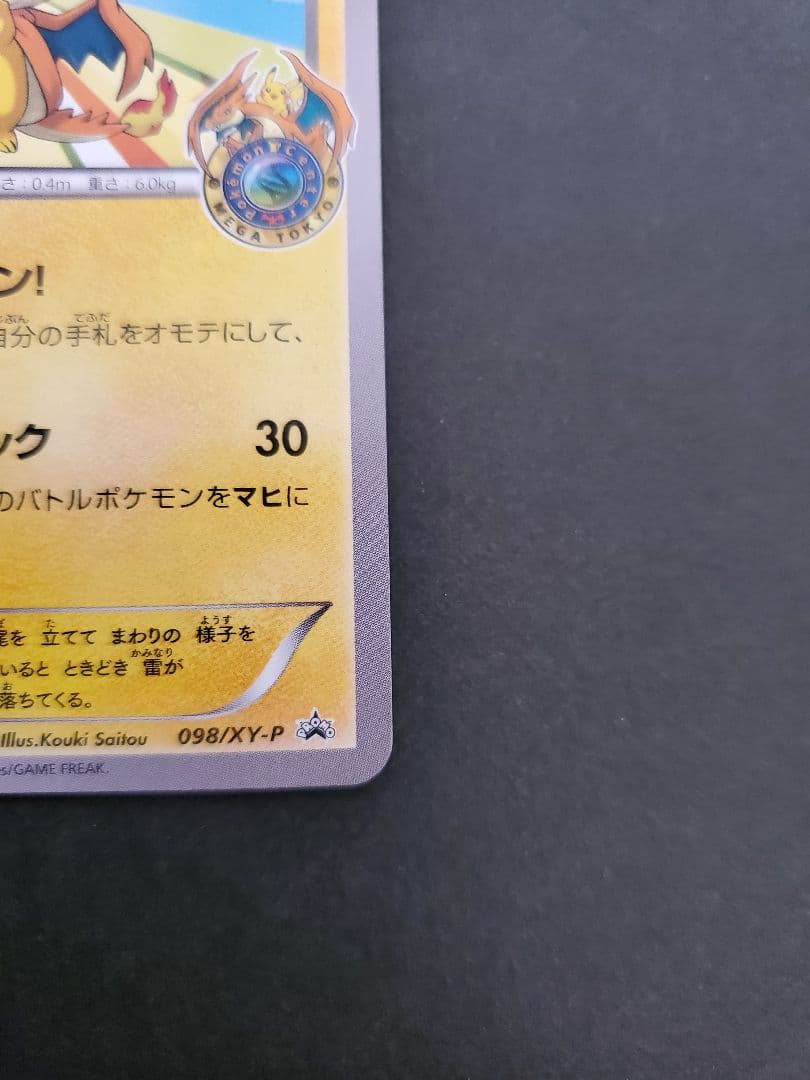 ポケモンカード　メガトウキョーのピカチュウ