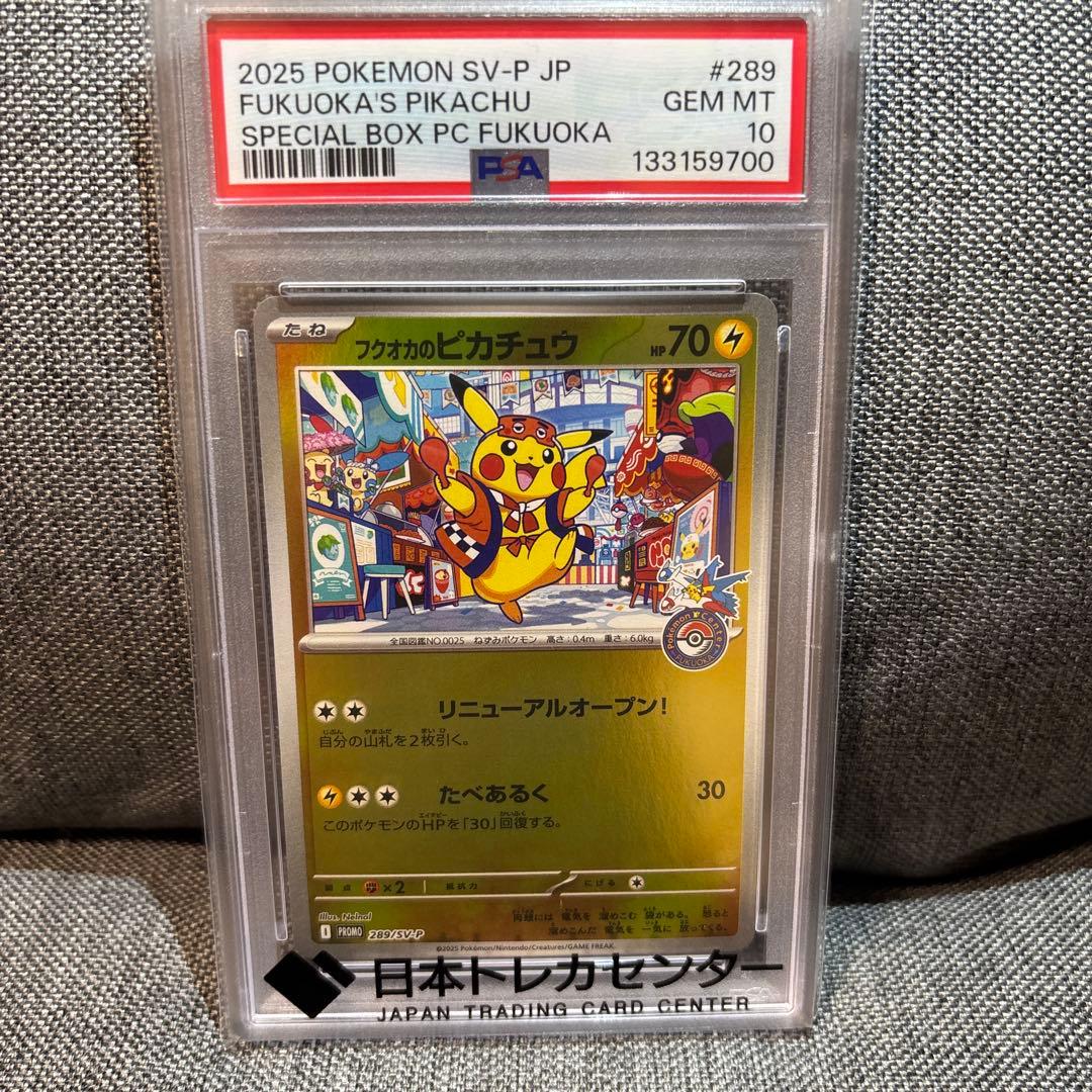 フクオカのピカチュウPSA10（キリ番）