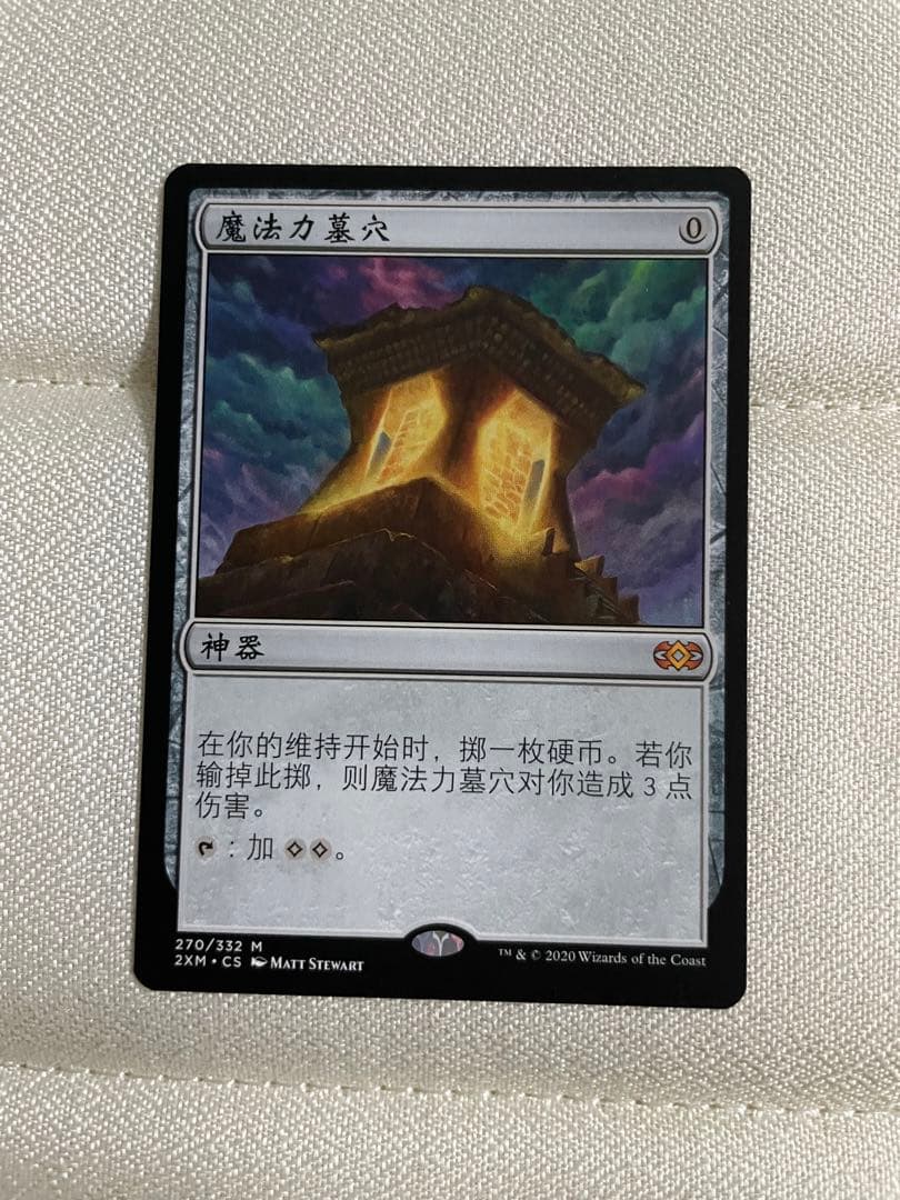 mtg 魔力の墓所　中国語