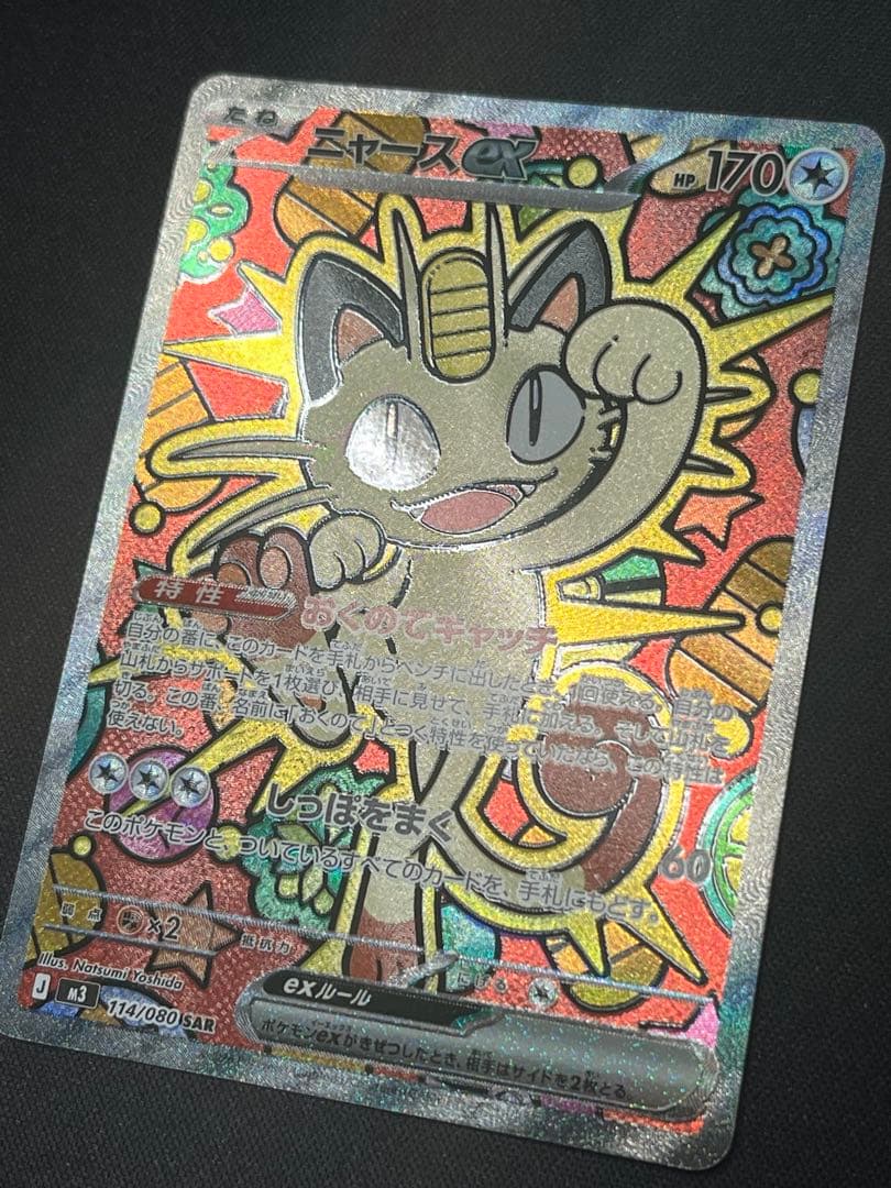ポケモンカード ニャースex SAR M3 114/080