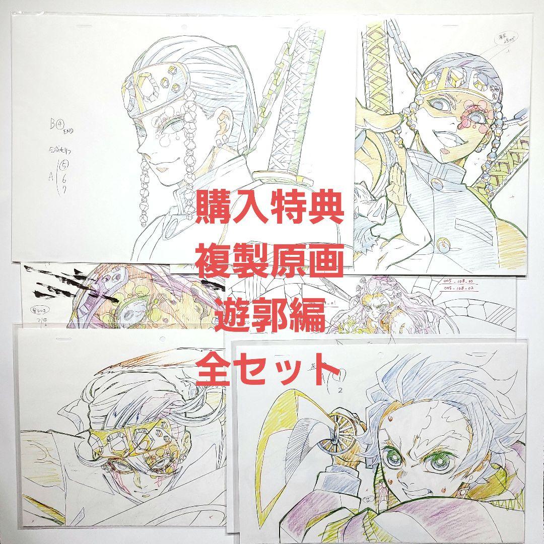 鬼滅の刃 遊郭編 複製原画 購入特典