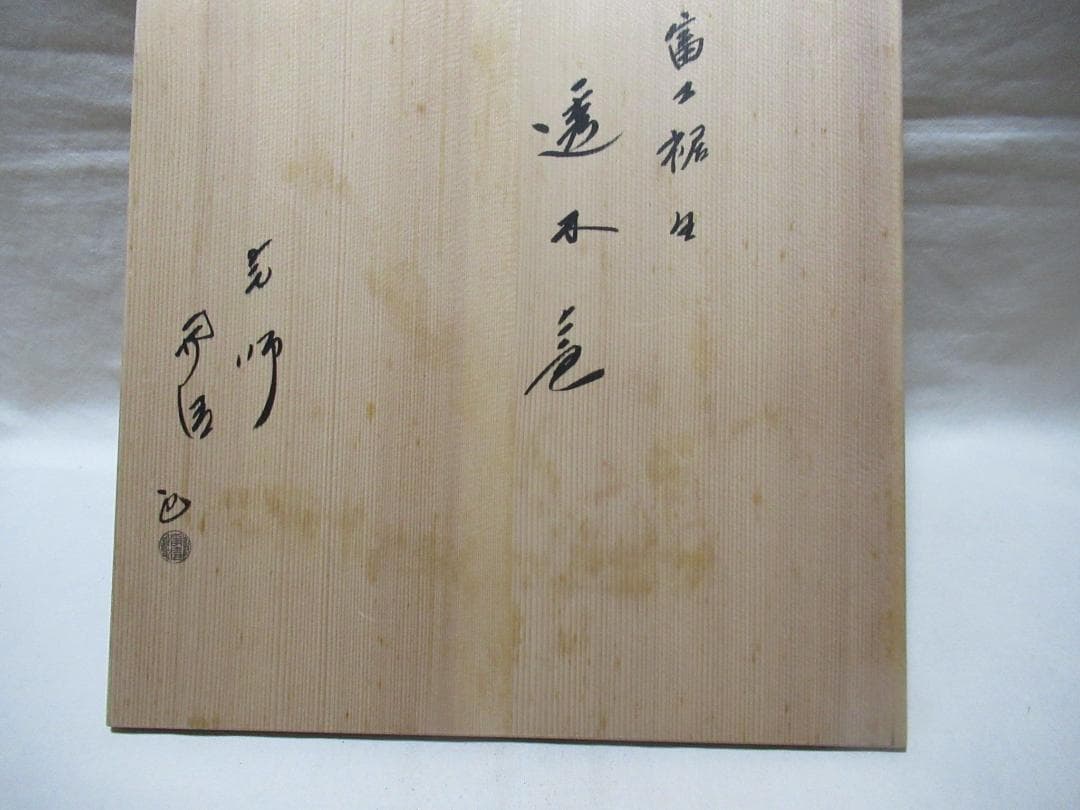 茶釜　富士裾野　透木釜　佐藤浄清造　共箱