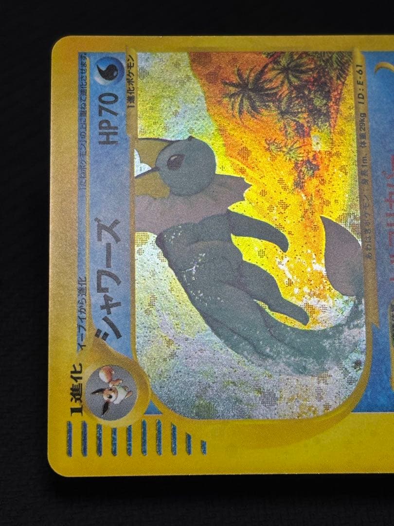 シャワーズ ★ 拡張パック第4弾 裂けた大地 027/088