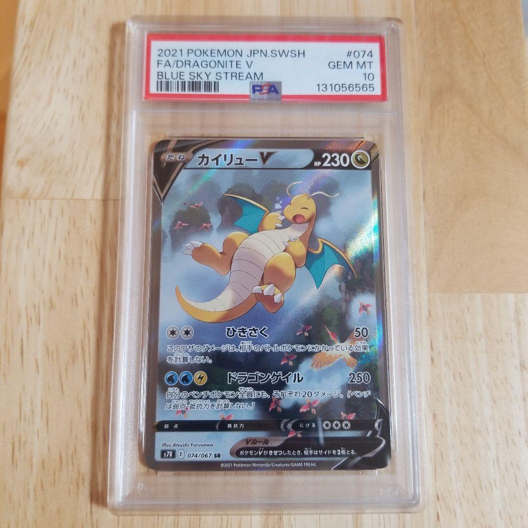 【PSA10】カイリューV SR S7R 蒼空ストリーム 074/067