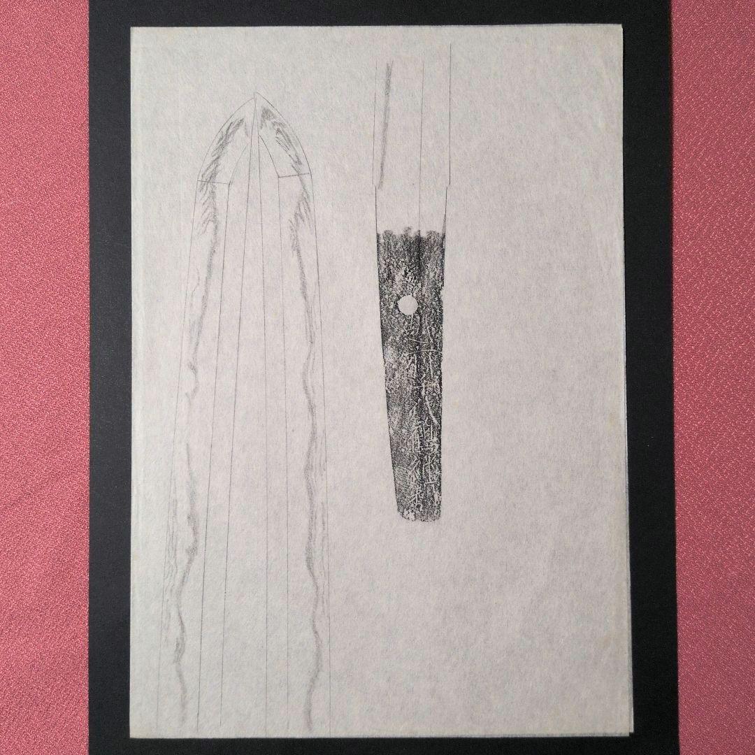 記録・鑑別資料　拓本　刀剣押形　押形　部分押形　『越前千代鶴継利』　茎　銘　刃文