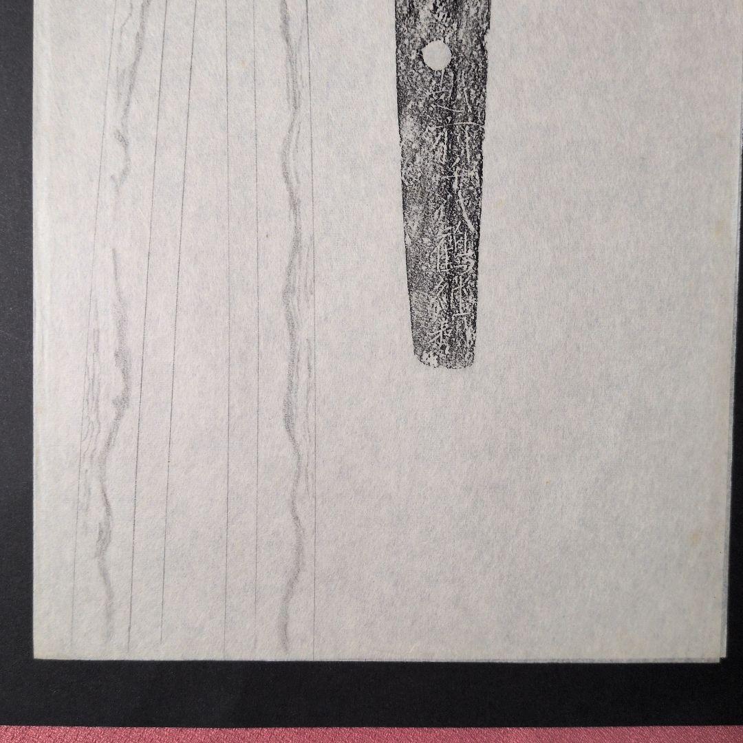 記録・鑑別資料　拓本　刀剣押形　押形　部分押形　『越前千代鶴継利』　茎　銘　刃文