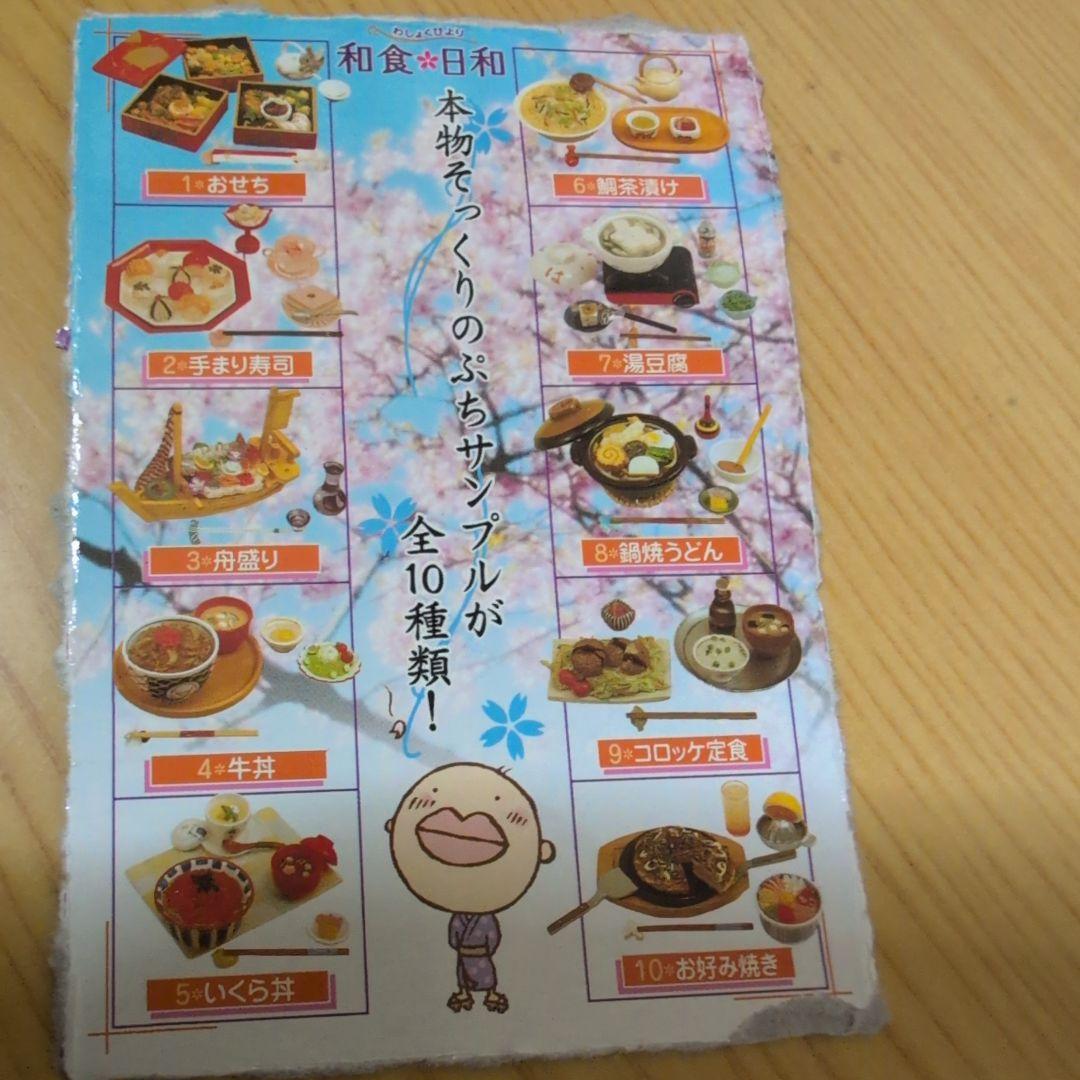 未開封　ぷちサンプルシリーズ　和食日和　9種類セット