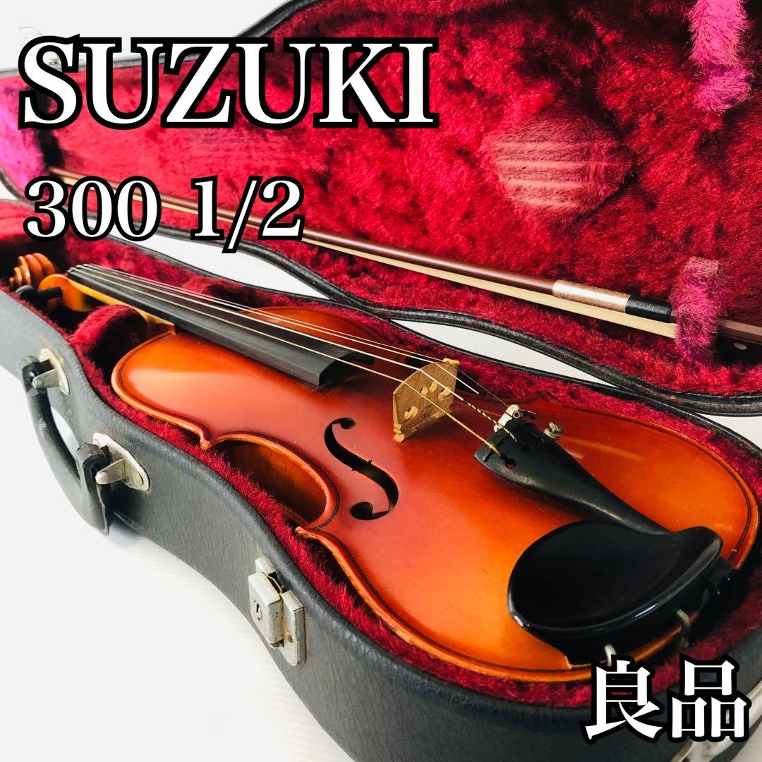 良品 SUZUKI 300 1/2 分数サイズ バイオリン 子供用 弦楽器 入門