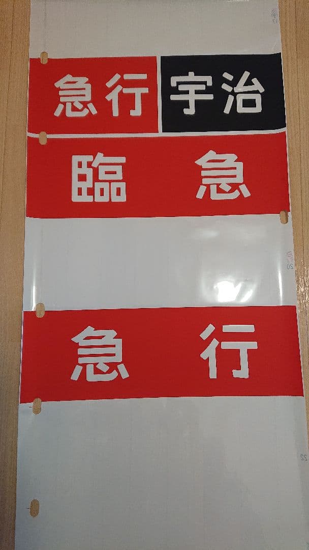 京阪電車　方向幕