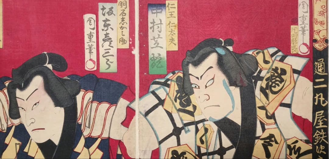 浮世絵版画、役者絵三枚綴り繋がってます。歌川周重画明治6年出版