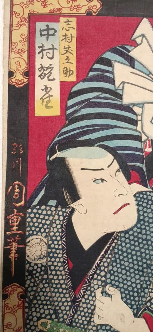 浮世絵版画、役者絵三枚綴り繋がってます。歌川周重画明治6年出版