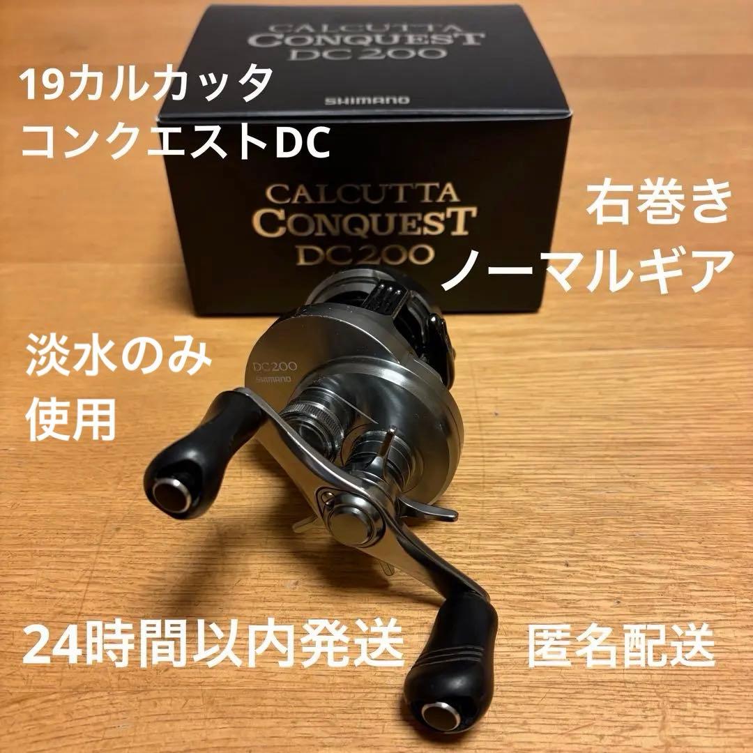 【最終値下げ】シマノ 19 カルカッタ コンクエスト DC 200
