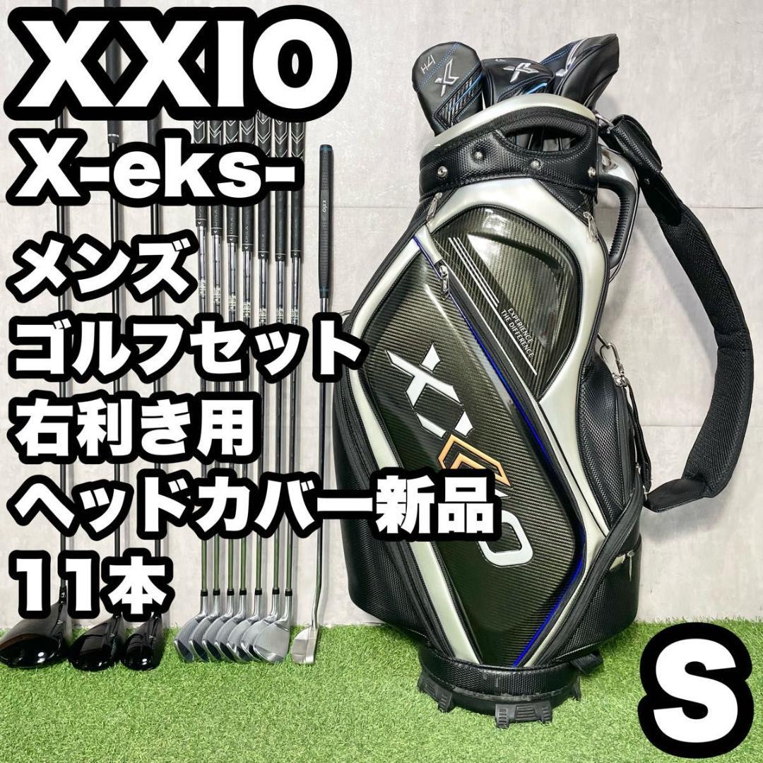 XXIO X -eks- ゼクシオ エックス ゴルフクラブセット S 11本 右
