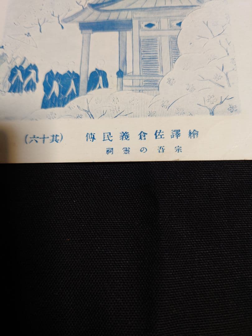 【繪譯佐倉義民傳　絵葉書】　※「ベロ出しチョンマ」のモデル
