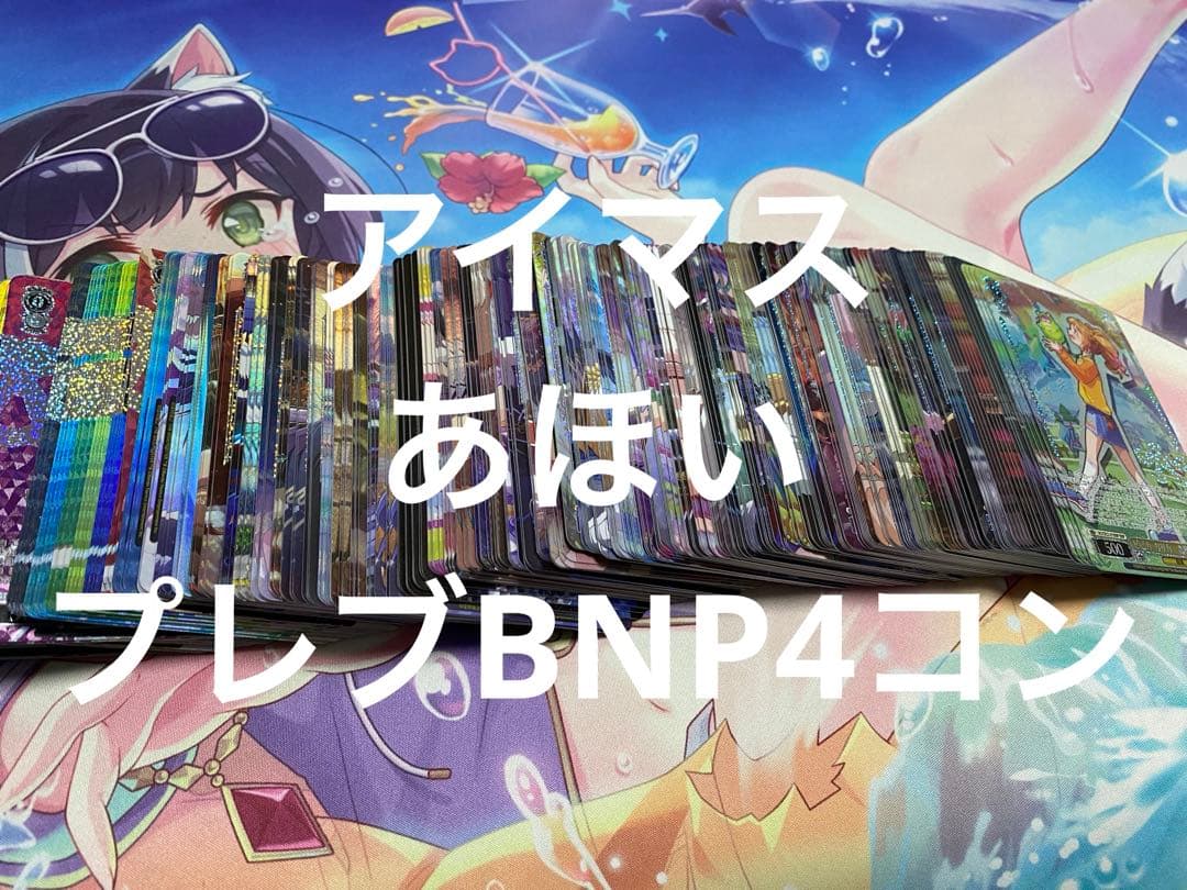 アイドルマスター　プレミアムブースター　プレブ　BNP4コン アイマス　ヴァイス