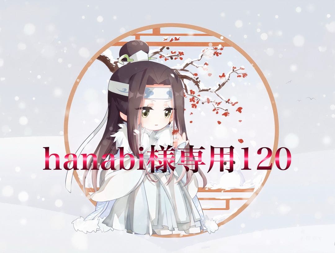 その他 hanabi120