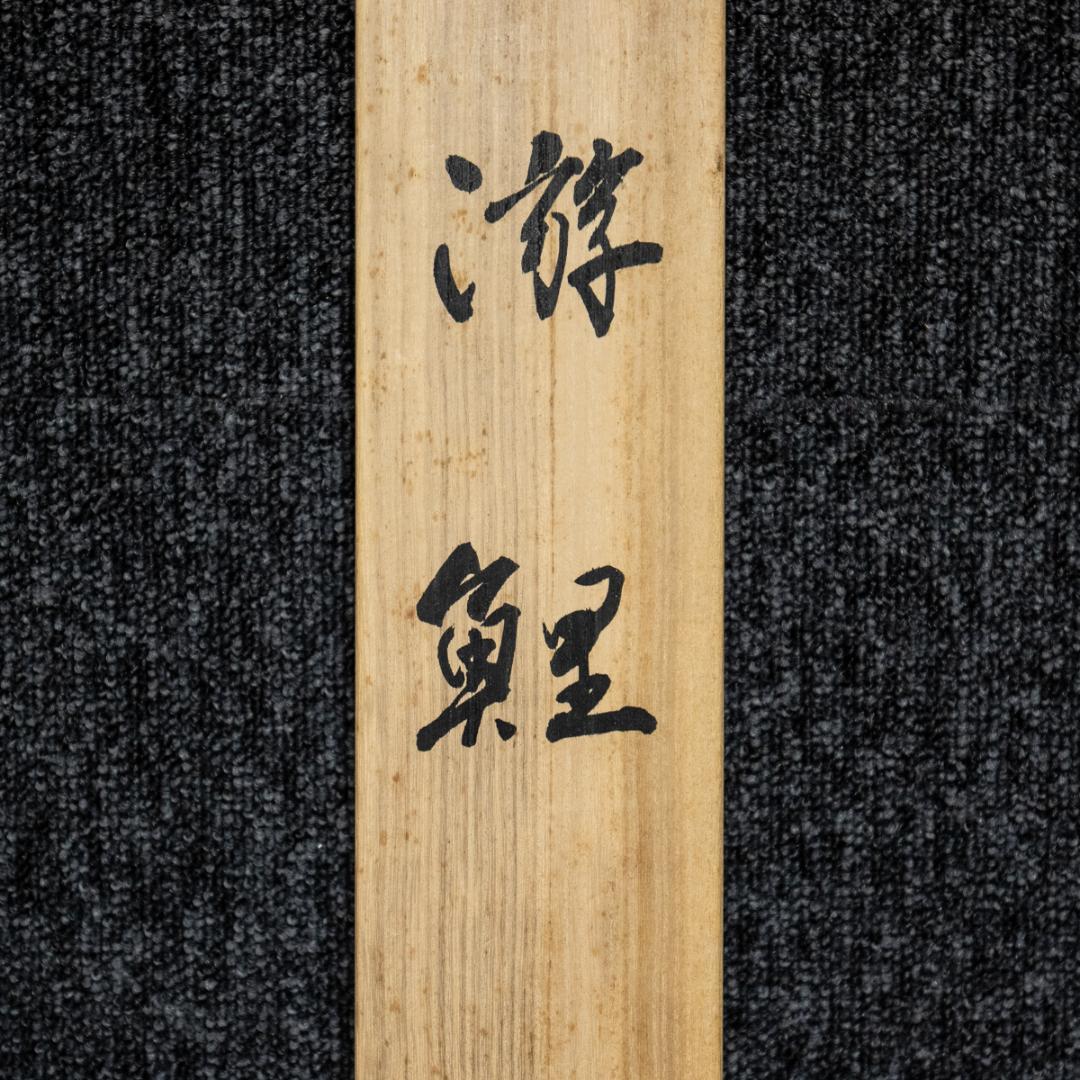 掛軸-1510　岡本珠洸　画　游鯉　共箱　鯉の名手