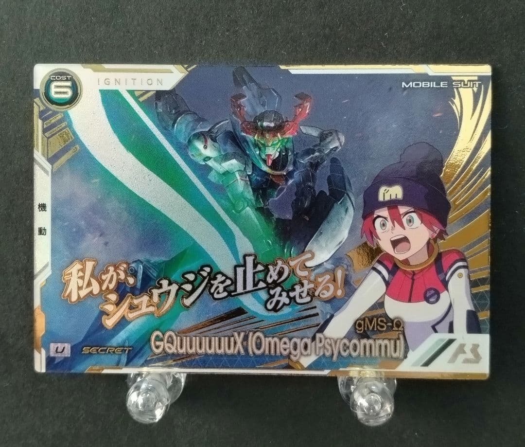 ガンダムトライエイジ GQuuuuuuX（Omega Psycommu）SEC
