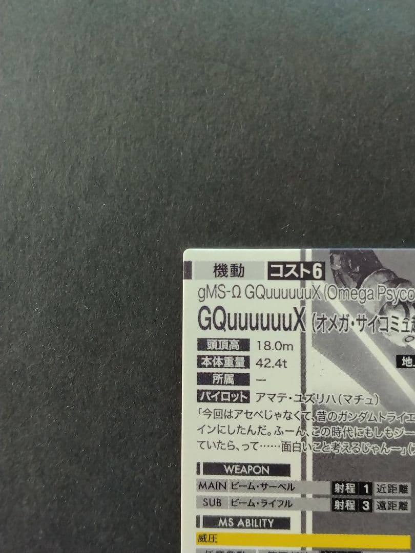 ガンダムトライエイジ GQuuuuuuX（Omega Psycommu）SEC