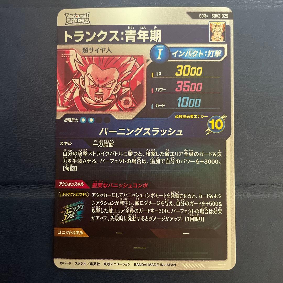 ドラゴンボール スーパーダイバーズ トランクス青年期 パラレル SDV3-029