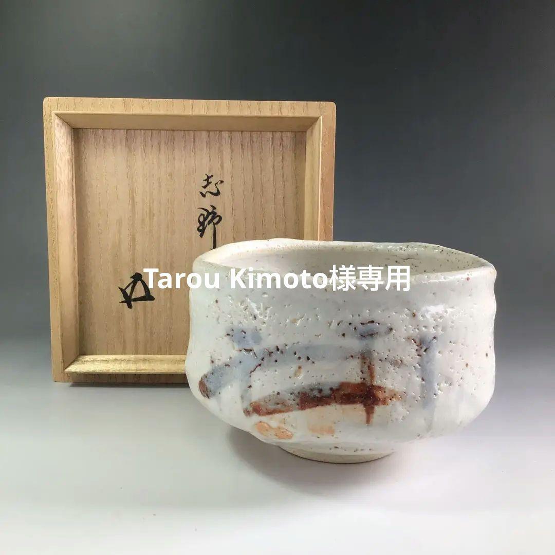 Ｒ５７８　茶碗　『加藤光右衛門造』『鵬雲斎　箱書』『志野茶碗』　共箱　茶道具