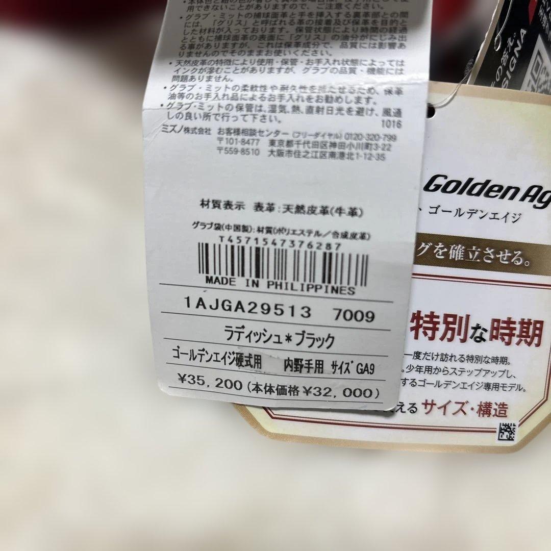 定価税込35200円！ミズノグローバルエリートGA 少年硬式内野手用　新品未使用