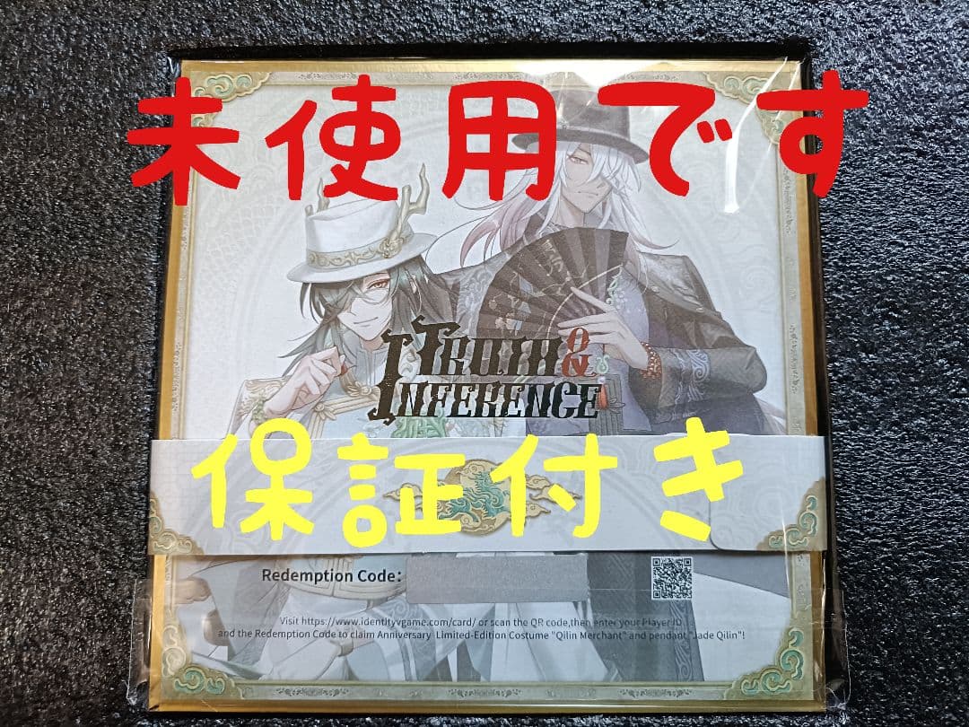 A07第五人格identityV オフラインパック６周年特別版「未使用＆保証付」