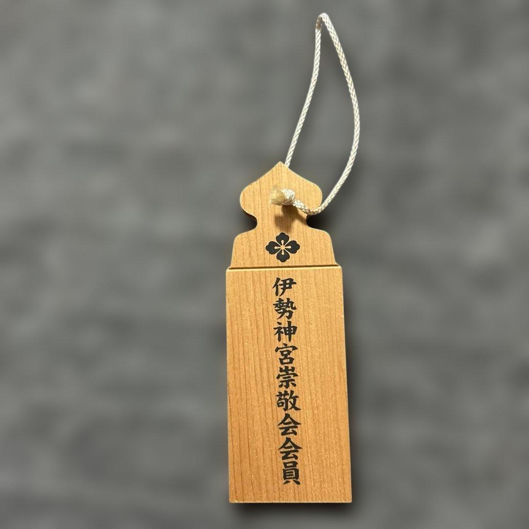 伊勢神宮　崇敬会　会員　木製