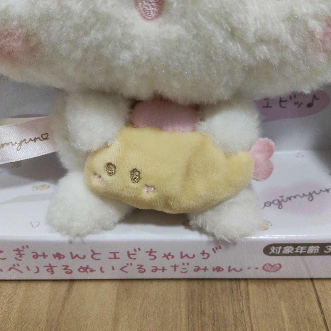 こぎみゅん　おしゃべりぬいぐるみ　うさぎさんとおともだち　エビちゃん