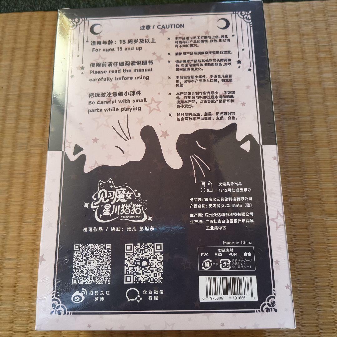【新品未開封】見習魔女・星川猫猫　アクションフィギュア　黒髪Ver.