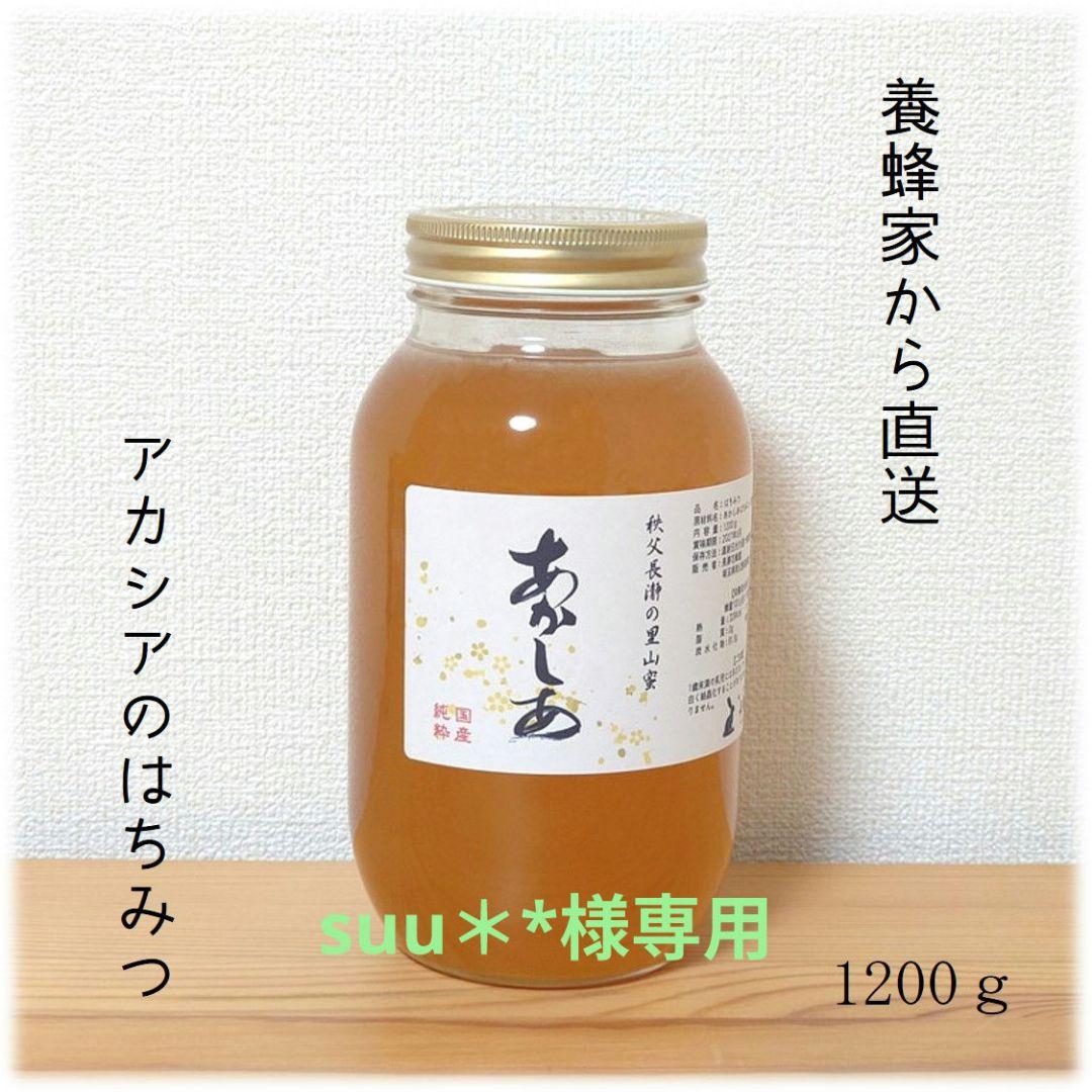 suu＊*　アカシアのはちみつ【1200g】・藤のはちみつ【1200g】