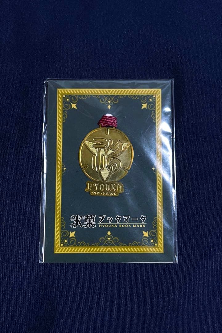最終価格　アニメ　氷菓　校章　千反田える　ブックマーク