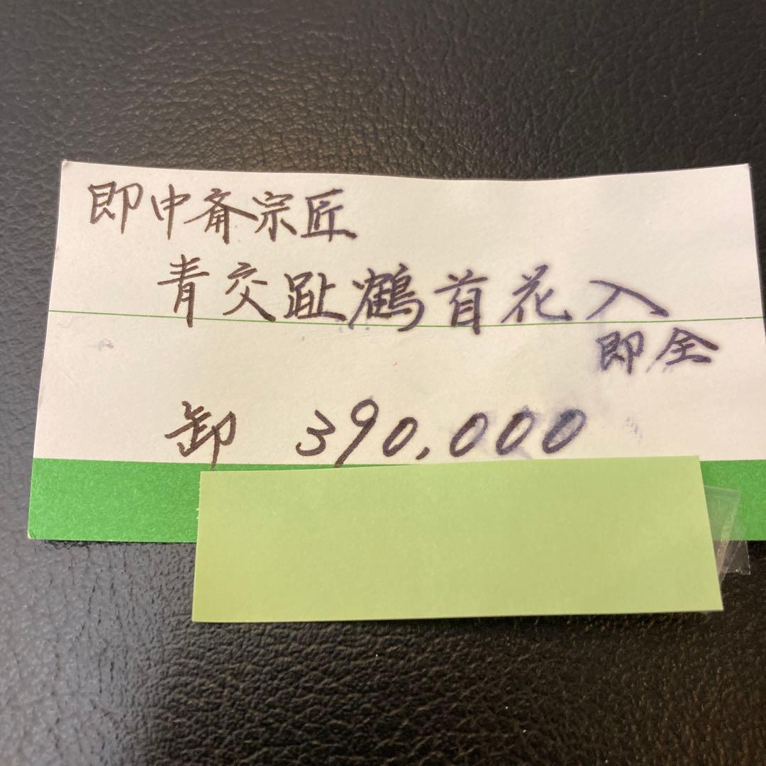 永楽善五郎　即中斎　茶道具　花入れ　工芸品　骨董品