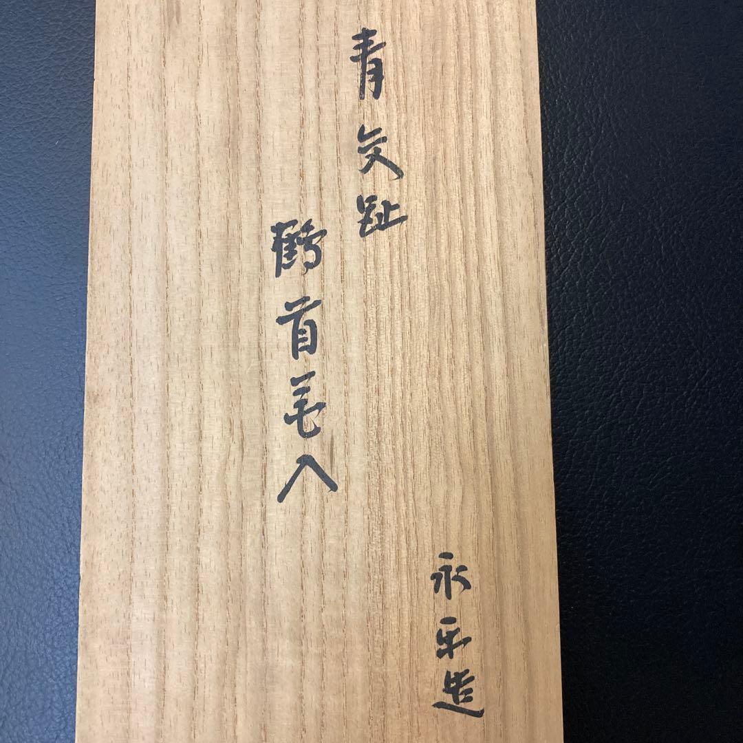 永楽善五郎　即中斎　茶道具　花入れ　工芸品　骨董品