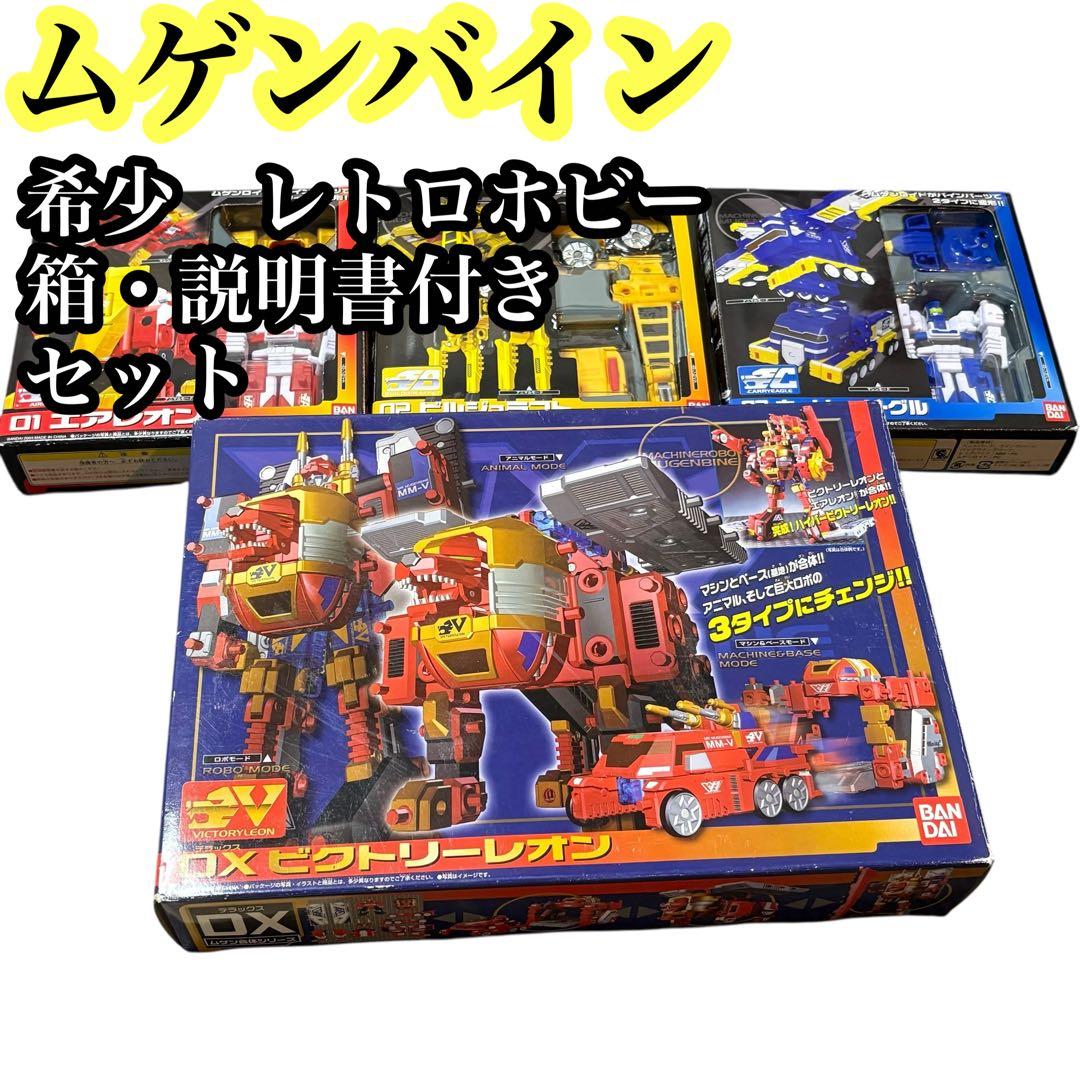 希少　ムゲンバイン　セット　箱説明書付き