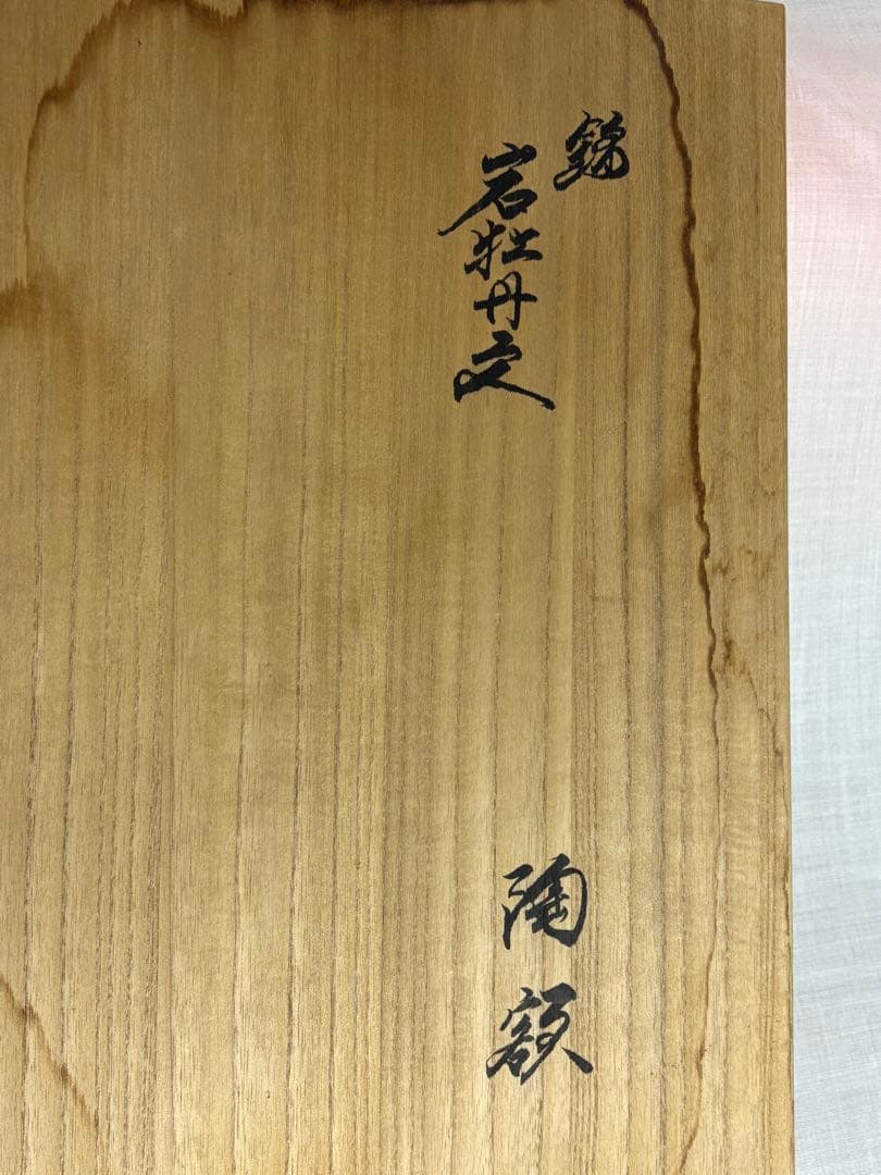 陶額 陶板 14代 柿右衛門 錦若牡丹文 酒井田柿右衛門 人間国宝