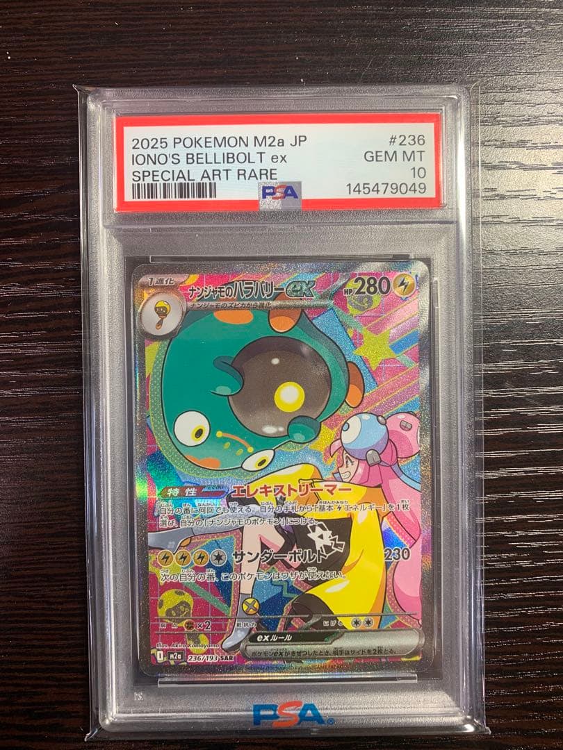 2025 ポケモン IONO'S BELLIBOLT ex PSA10