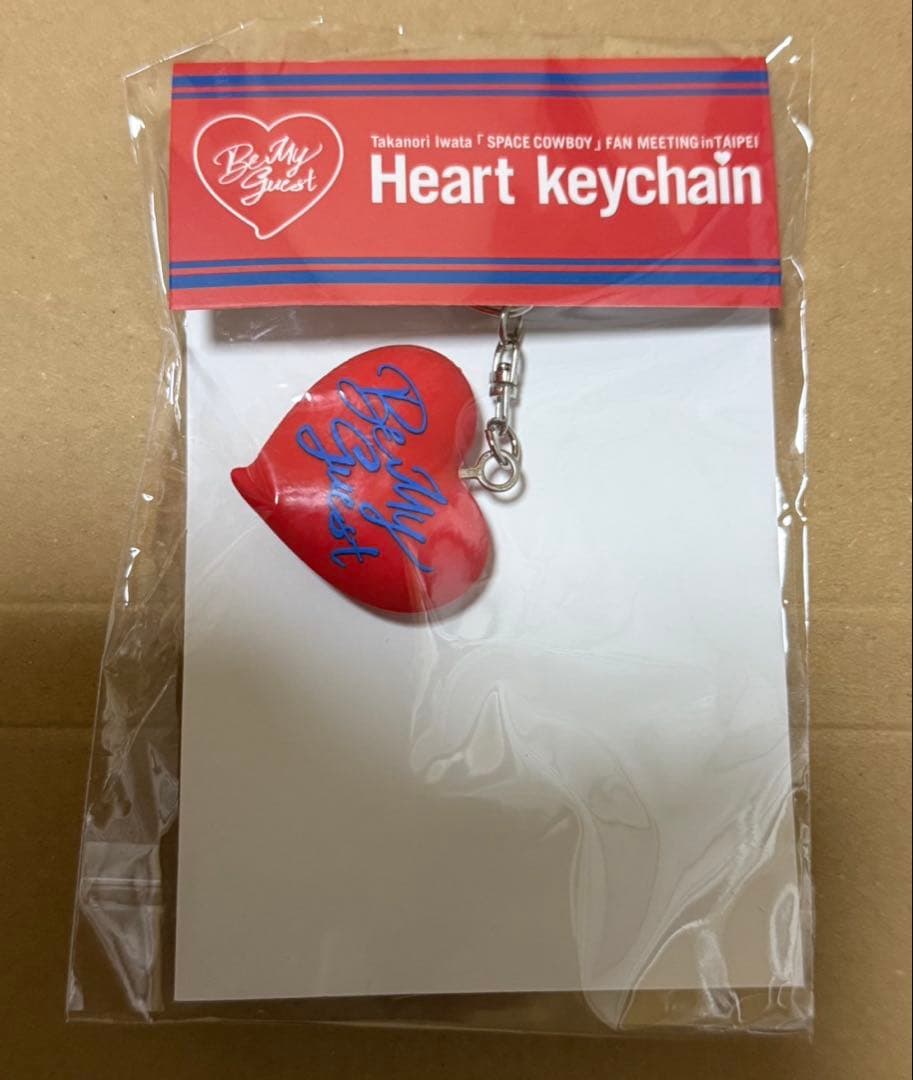 岩田剛典 Heart Keychain ハートキーホルダー