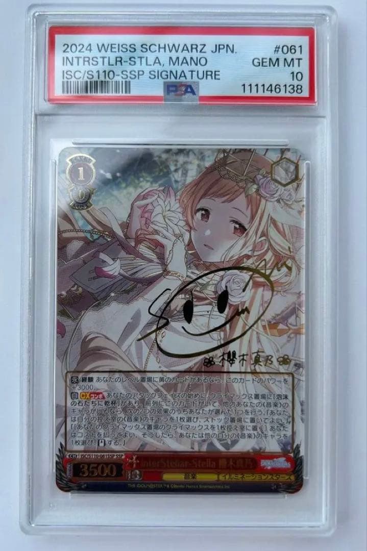 ヴァイス interStellar-Stella 櫻木真乃　SSP PSA10