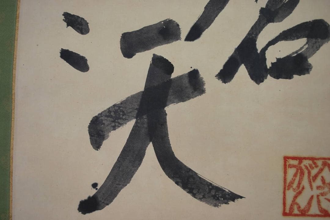 【真作】萬葉庵碧巌/書/蒼天/掛軸☆宝船☆Ｔ-283　JM