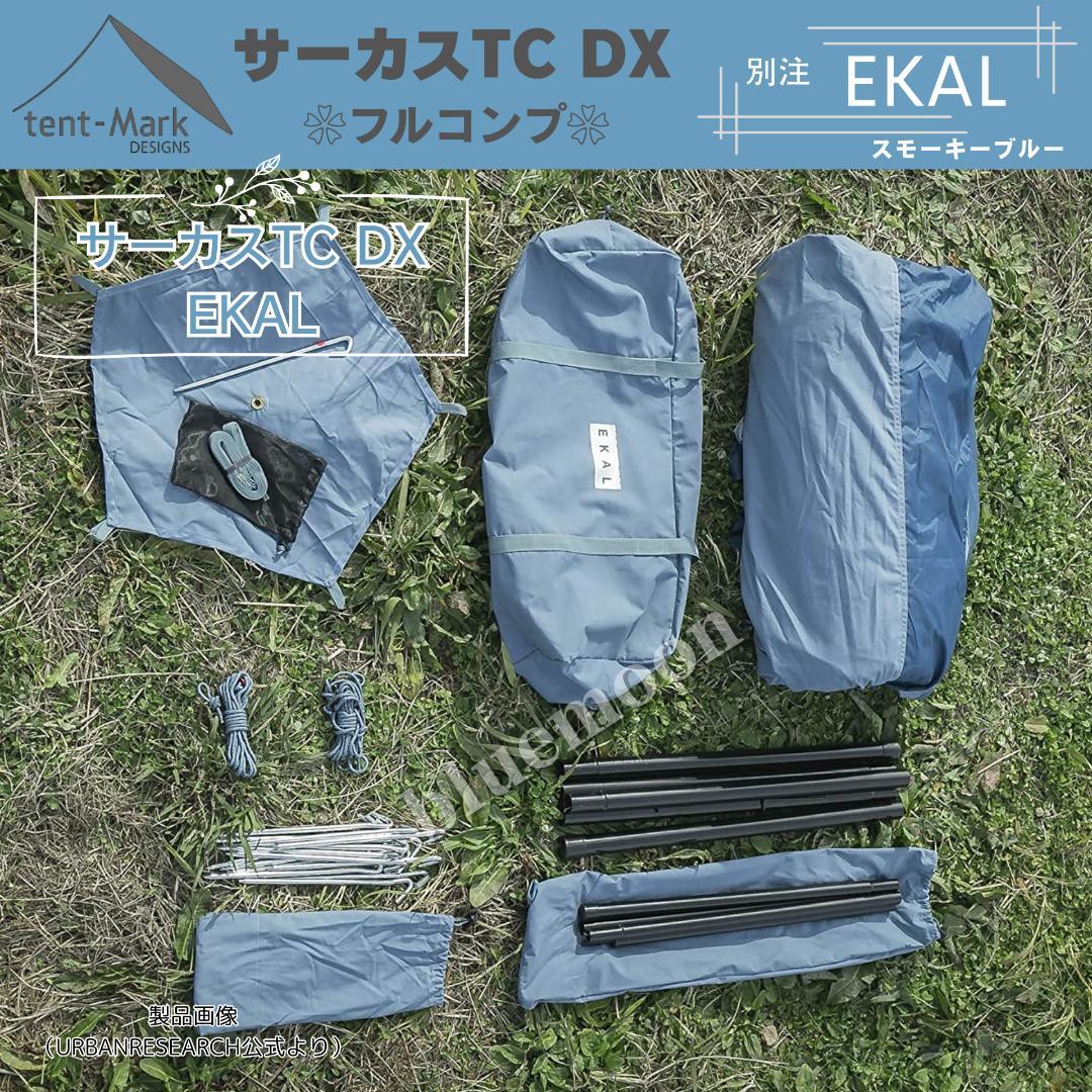 【新品】サーカスTC DX 別注EKAL（フルコンプ）テントフラップコネクト済み