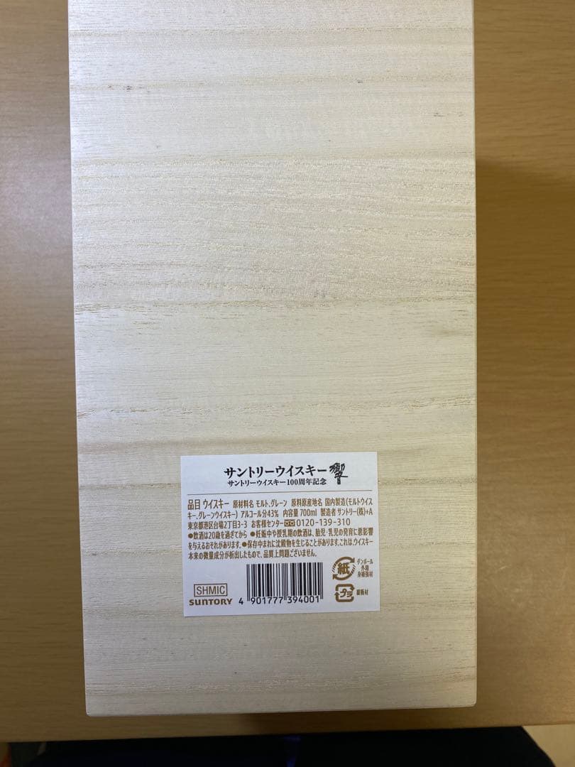 サントリー 響 100周年記念 木箱 証明書付き