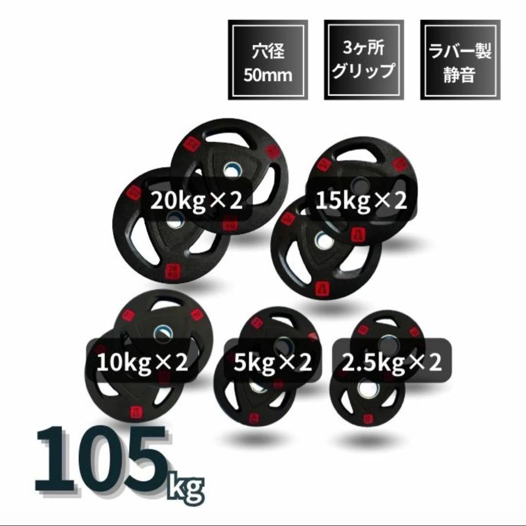 ■新品■バーベルプレート 計105kg ラバープレート シャフト直径50mm