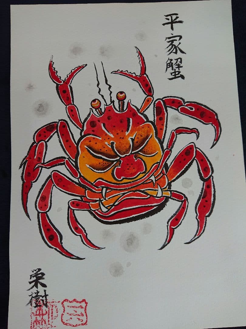平家蟹 栄樹作 一点物 送料込み。