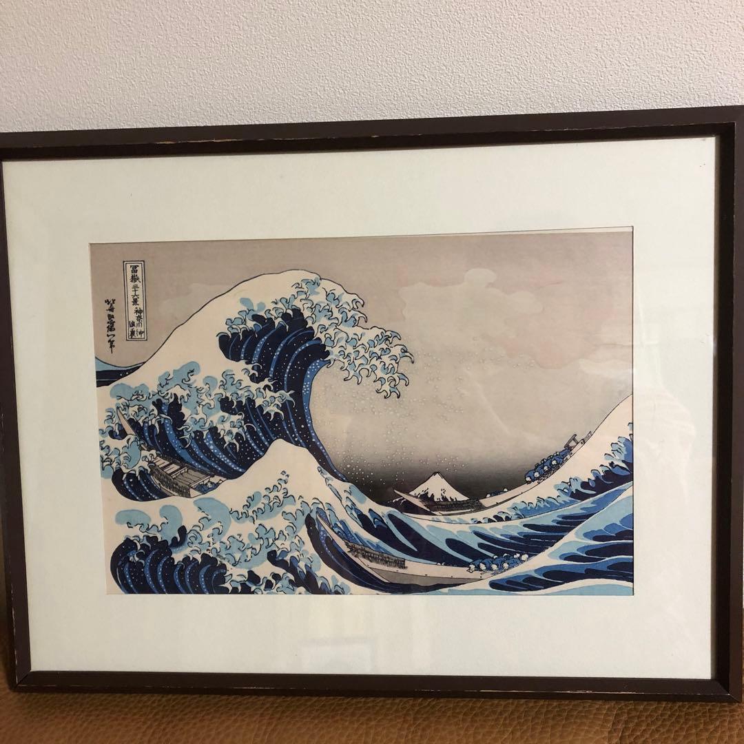 葛飾北斎　浮世絵 神奈川沖浪裏額装
